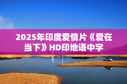 2025年印度爱情片《爱在当下》HD印地语中字