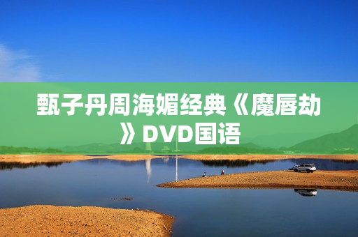 甄子丹周海媚经典《魔唇劫》DVD国语