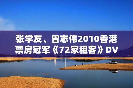 张学友、曾志伟2010香港票房冠军《72家租客》DVD粤语中字