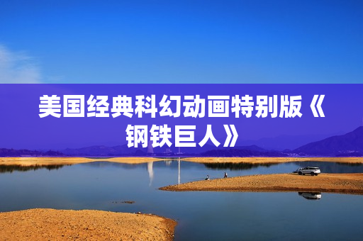美国经典科幻动画特别版《钢铁巨人》