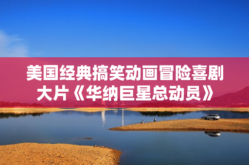 美国经典搞笑动画冒险喜剧大片《华纳巨星总动员》