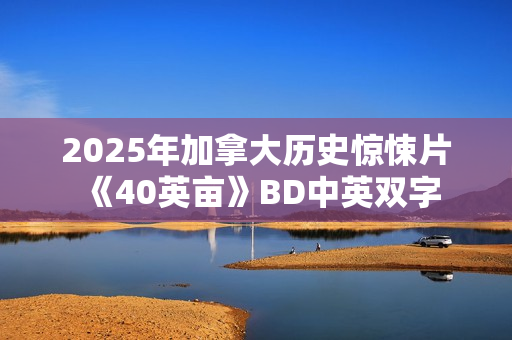 2025年加拿大历史惊悚片《40英亩》BD中英双字