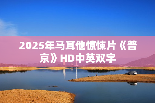 2025年马耳他惊悚片《普京》HD中英双字