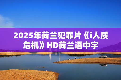 2025年荷兰犯罪片《i人质危机》HD荷兰语中字