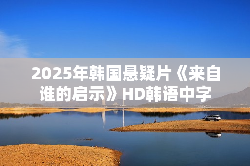 2025年韩国悬疑片《来自谁的启示》HD韩语中字