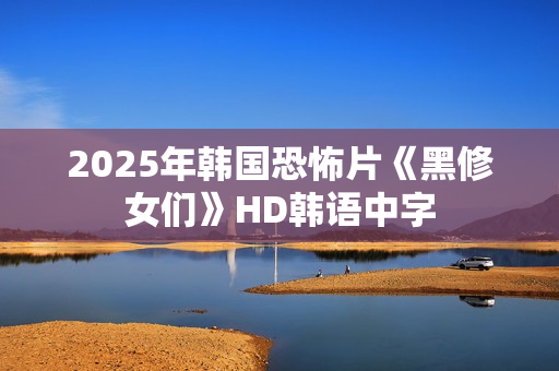 2025年韩国恐怖片《黑修女们》HD韩语中字