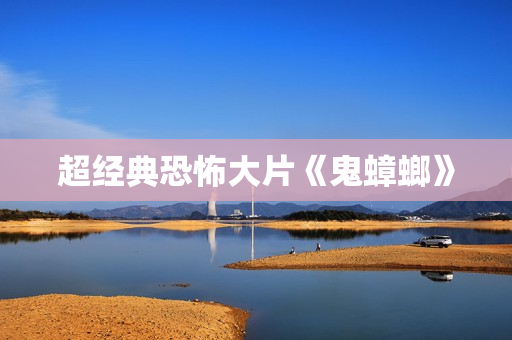 超经典恐怖大片《鬼蟑螂》