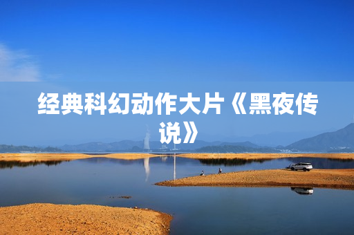 经典科幻动作大片《黑夜传说》