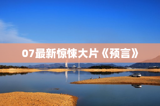 07最新惊悚大片《预言》