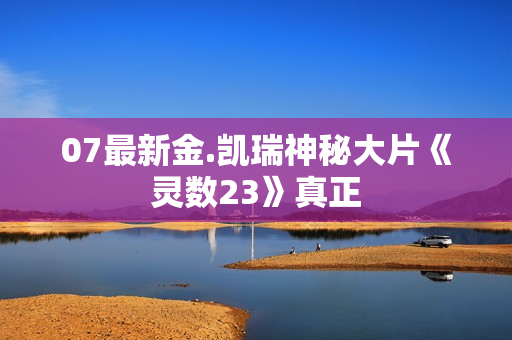 07最新金.凯瑞神秘大片《灵数23》真正