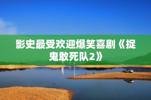 影史最受欢迎爆笑喜剧《捉鬼敢死队2》