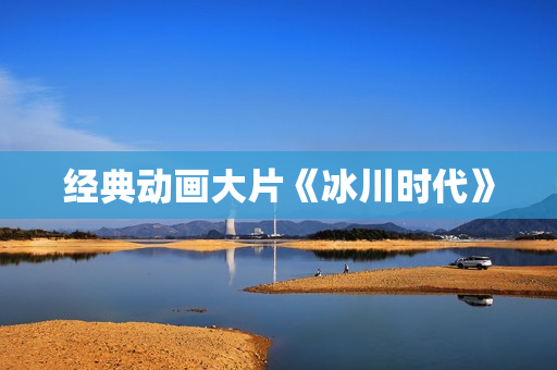 经典动画大片《冰川时代》