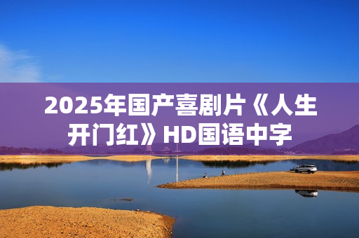 2025年国产喜剧片《人生开门红》HD国语中字