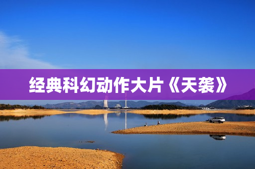 经典科幻动作大片《天袭》