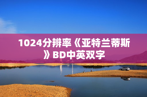 1024分辨率《亚特兰蒂斯》BD中英双字