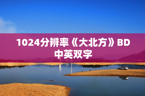 1024分辨率《大北方》BD中英双字