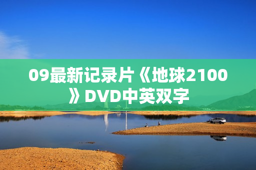 09最新记录片《地球2100》DVD中英双字
