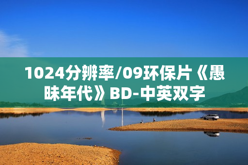 1024分辨率/09环保片《愚昧年代》BD-中英双字