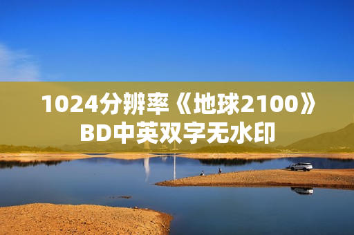 1024分辨率《地球2100》BD中英双字无水印