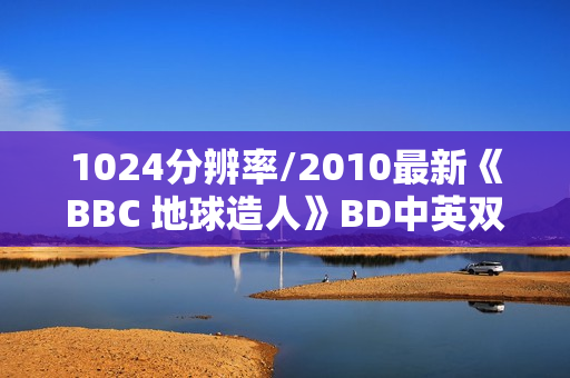 1024分辨率/2010最新《BBC 地球造人》BD中英双字无水印