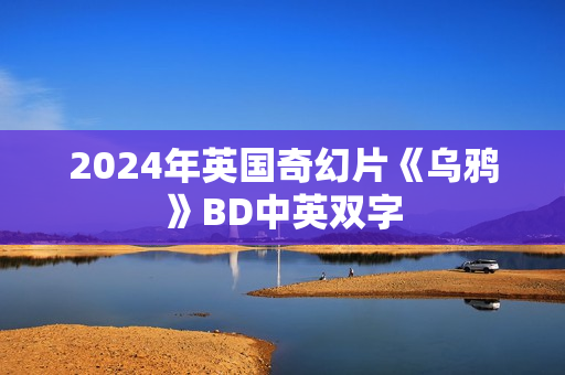 2024年英国奇幻片《乌鸦》BD中英双字