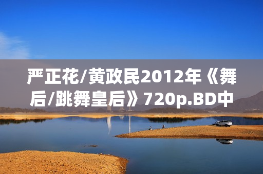 严正花/黄政民2012年《舞后/跳舞皇后》720p.BD中字