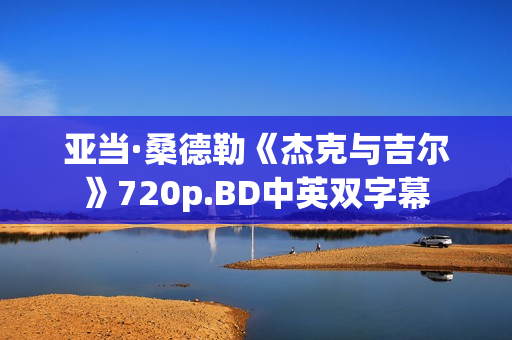 亚当·桑德勒《杰克与吉尔》720p.BD中英双字幕