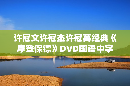 许冠文许冠杰许冠英经典《摩登保镖》DVD国语中字
