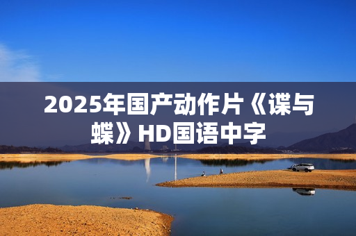2025年国产动作片《谍与蝶》HD国语中字