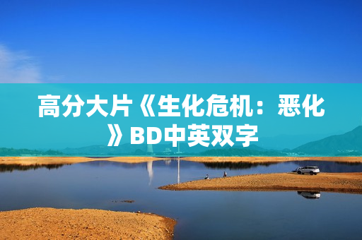 高分大片《生化危机：恶化》BD中英双字