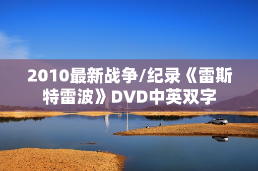 2010最新战争/纪录《雷斯特雷波》DVD中英双字