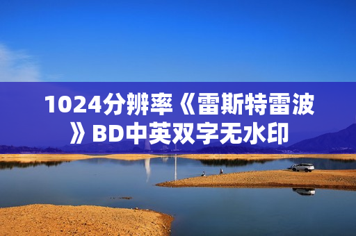 1024分辨率《雷斯特雷波》BD中英双字无水印