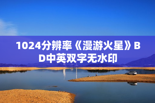 1024分辨率《漫游火星》BD中英双字无水印