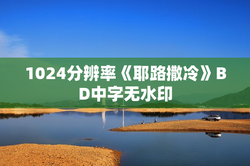 1024分辨率《耶路撒冷》BD中字无水印