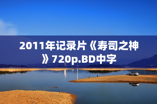 2011年记录片《寿司之神》720p.BD中字