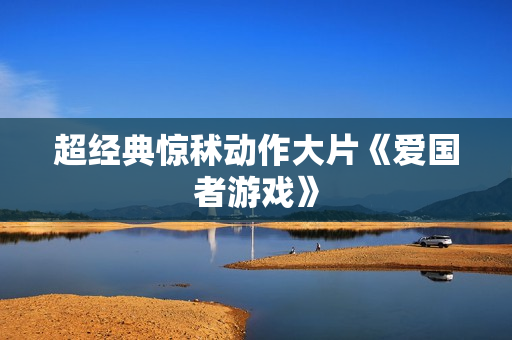 超经典惊秫动作大片《爱国者游戏》