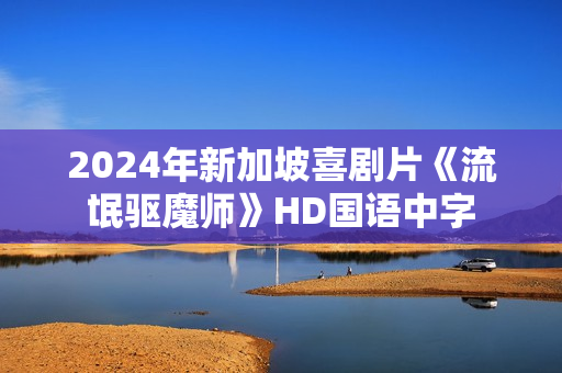 2024年新加坡喜剧片《流氓驱魔师》HD国语中字