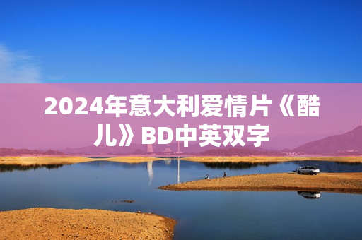 2024年意大利爱情片《酷儿》BD中英双字