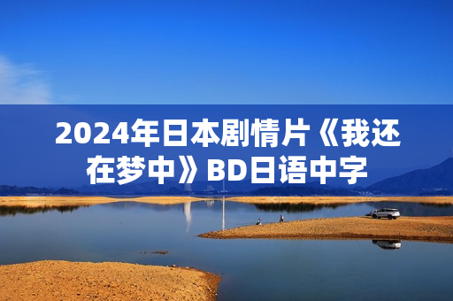 2024年日本剧情片《我还在梦中》BD日语中字