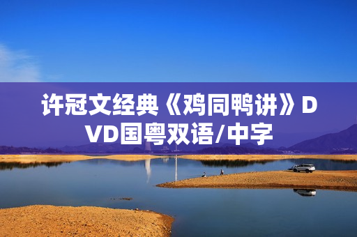 许冠文经典《鸡同鸭讲》DVD国粤双语/中字