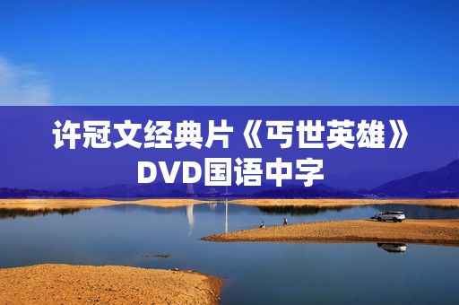 许冠文经典片《丐世英雄》DVD国语中字