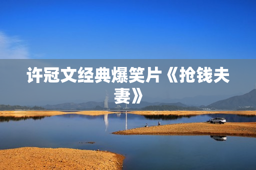 许冠文经典爆笑片《抢钱夫妻》