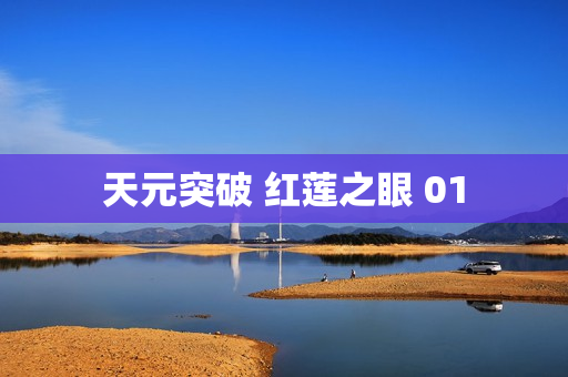 天元突破 红莲之眼 01