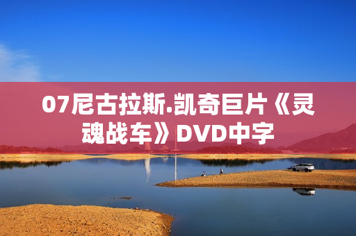 07尼古拉斯.凯奇巨片《灵魂战车》DVD中字