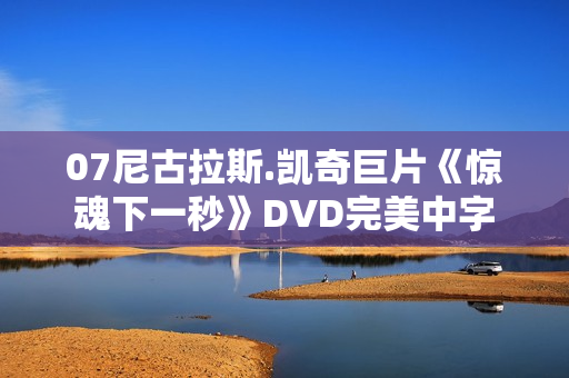 07尼古拉斯.凯奇巨片《惊魂下一秒》DVD完美中字