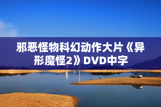 邪恶怪物科幻动作大片《异形魔怪2》DVD中字