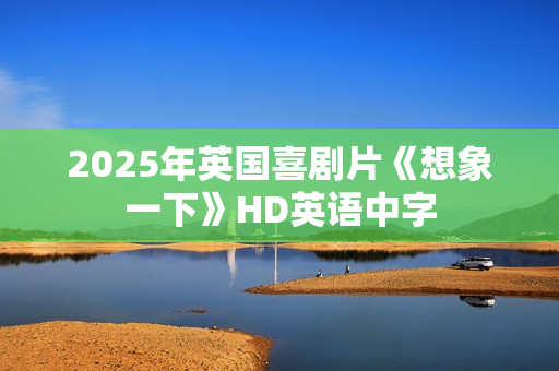 2025年英国喜剧片《想象一下》HD英语中字