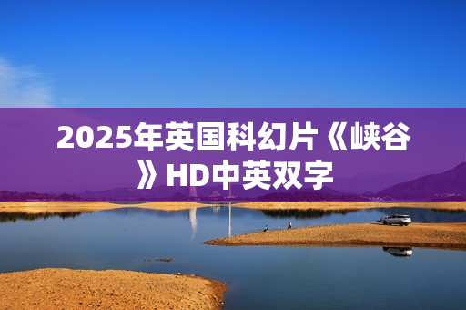 2025年英国科幻片《峡谷》HD中英双字