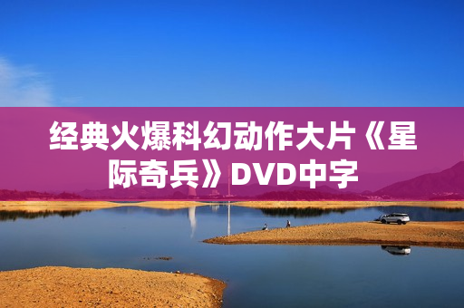 经典火爆科幻动作大片《星际奇兵》DVD中字