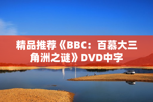 精品推荐《BBC：百慕大三角洲之谜》DVD中字